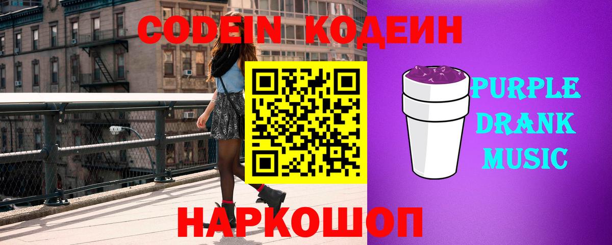 Codein Purple Drank Ефремов