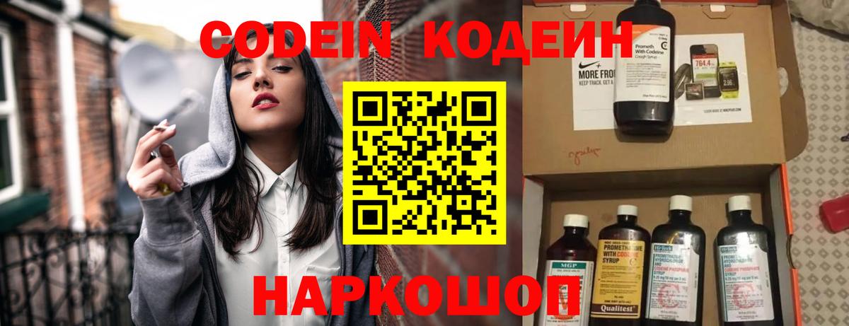 Кодеин напиток Lean (лин)  Вход с VPN  Ефремов 